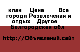 FPS 21 клан  › Цена ­ 0 - Все города Развлечения и отдых » Другое   . Белгородская обл.